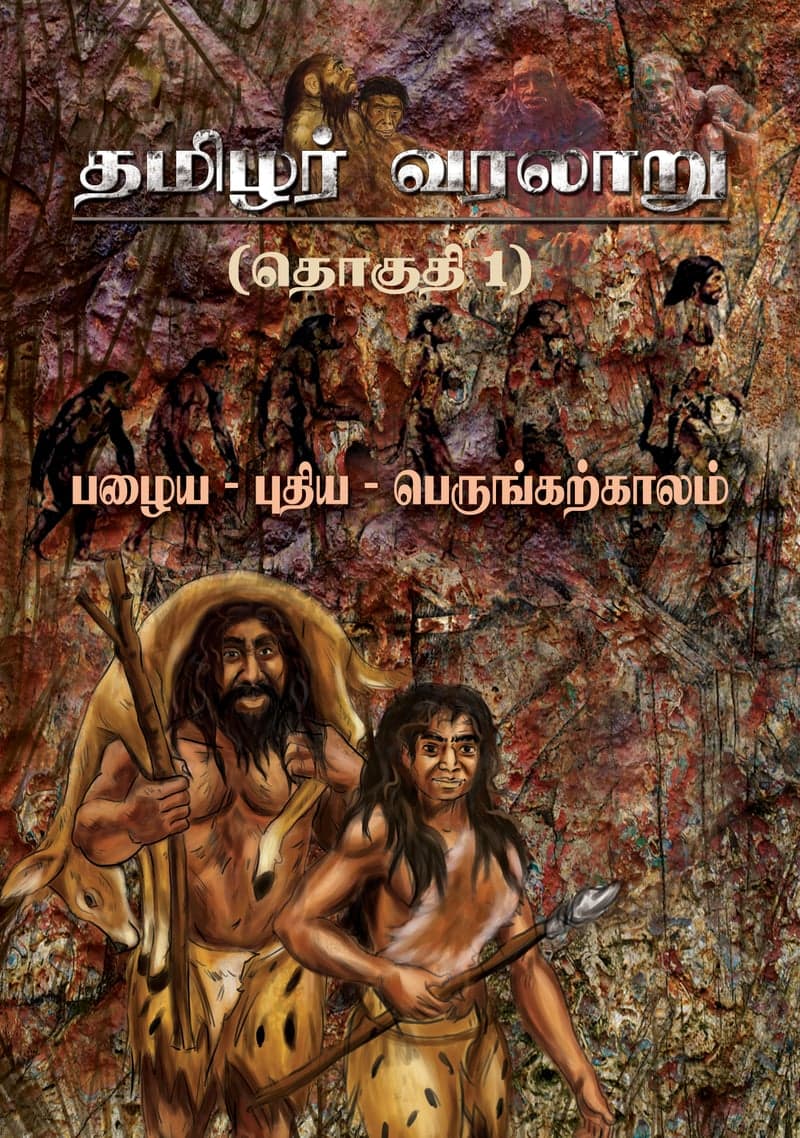 தமிழர் வரலாறு — தொகுதி 1