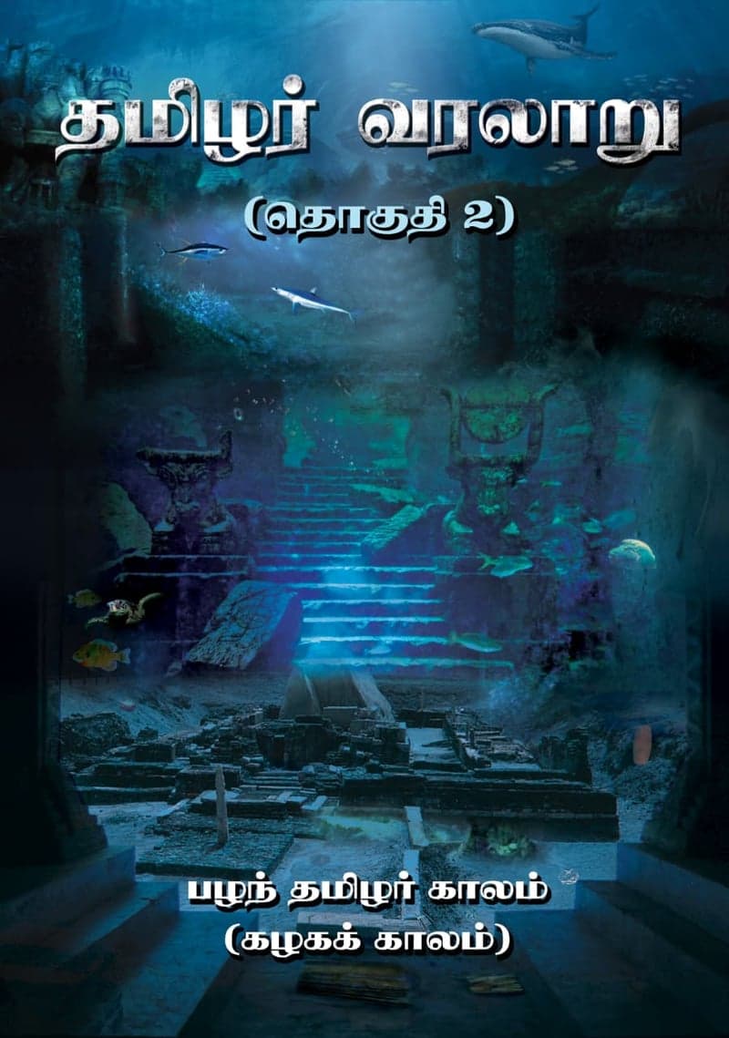 தமிழர் வரலாறு — தொகுதி 2