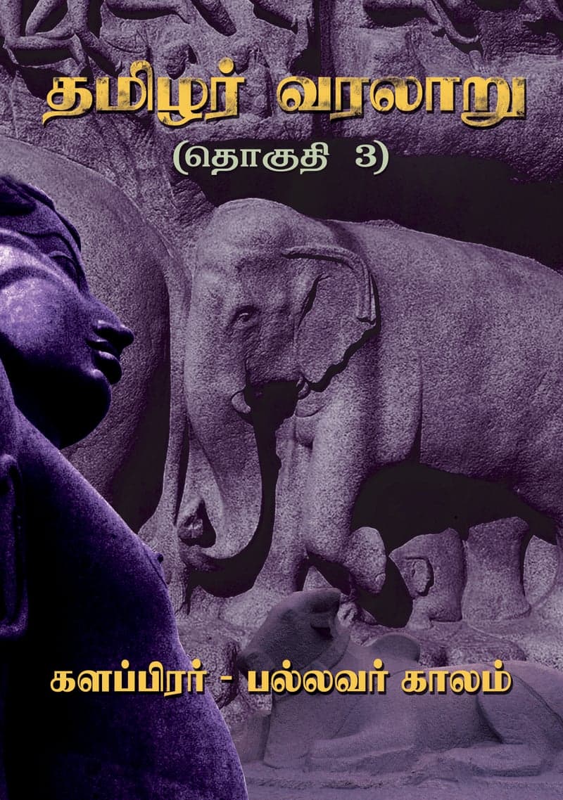 தமிழர் வரலாறு — தொகுதி 3