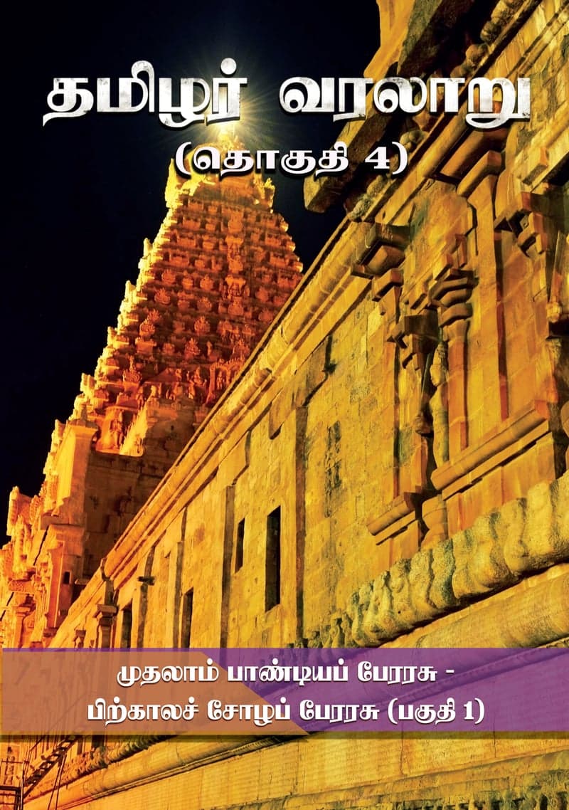தமிழர் வரலாறு — தொகுதி 4 பகுதி 1