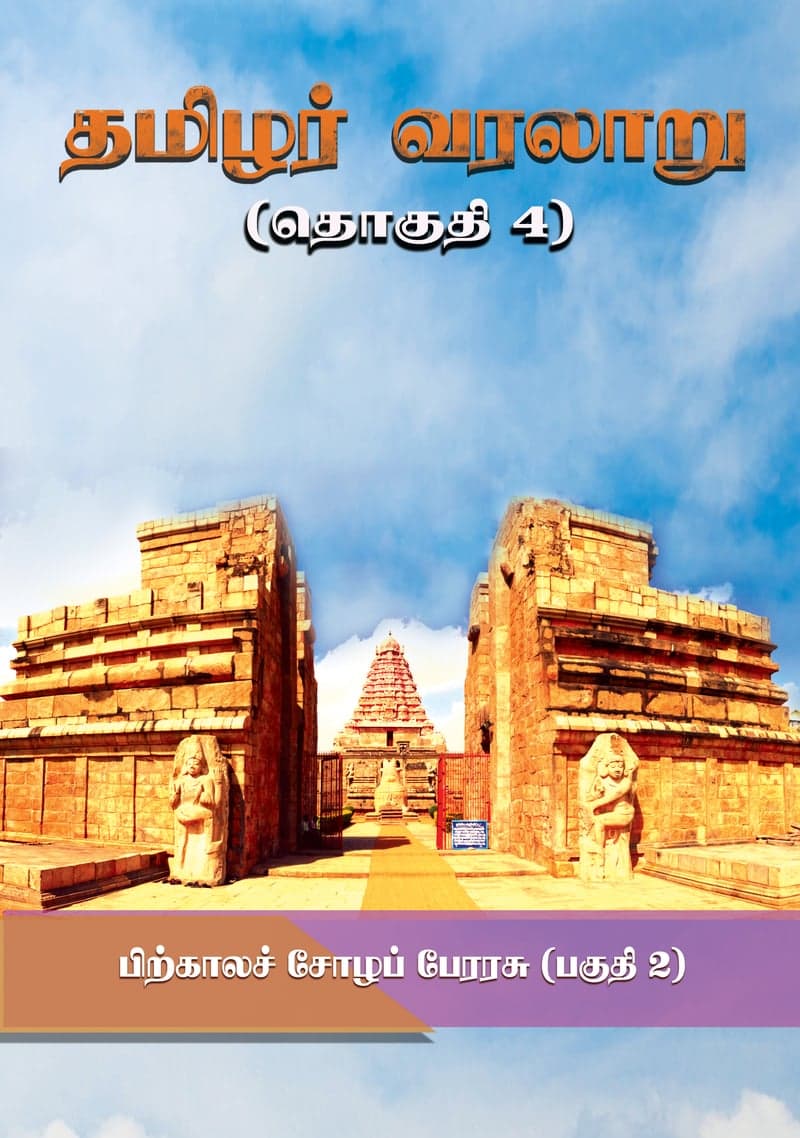 தமிழர் வரலாறு — தொகுதி 4 பகுதி 2